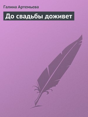 cover image of До свадьбы доживет